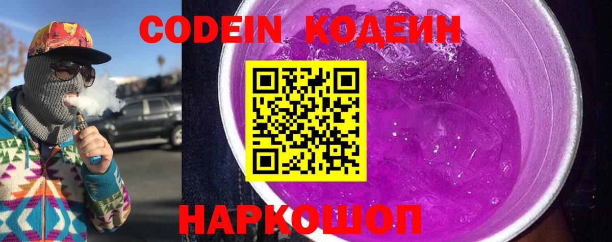 Кодеин Purple Drank Саранск