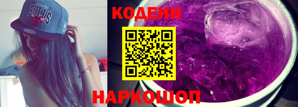 Саранск  Codein Purple Drank  Кодеин Purple Drank  Вход с VPN 